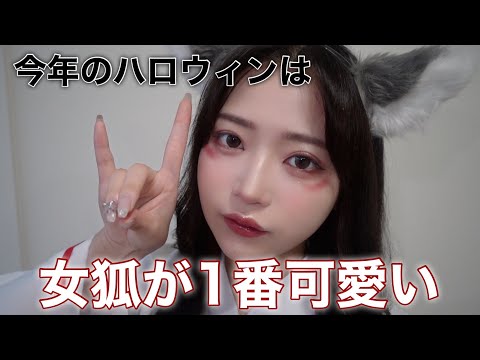 【ハロウィン】簡単に可愛くなれる女狐メイク🦊🤍
