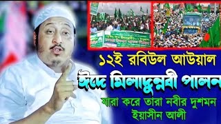 বিশ্বনবীর জন্মদিন পালন করা নিয়ে হুংকারদিলেন মাওলানা ইয়াসিন আলীQariYaseenMaulana Yasmin Ali Waz.