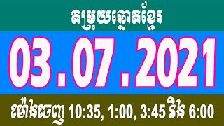តម្រុយឆ្នោតខ្មែរថ្ងៃទី 03/07/2021 | Khmer Lottery 03 July 2021