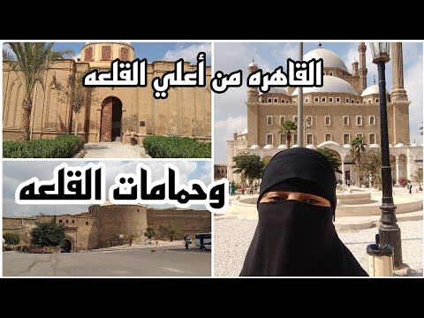 قلعة محمد علي وحمامات القلعه وتصوير للقاهرة كلها من اعلي القلعه شوفوا جمال آثارنا الاسلاميه