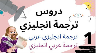 دروس ترجمة انجليزي ترجمة انجليزي عربي ترجمة عربي انجليزي Youtube