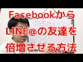 【治療院集客】FacebookからLINE@の友達を倍増させる方法