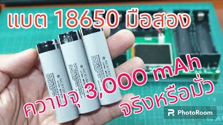 แบต 18650 มือสอง 3,000 mAh จริงหรือมั่ว มาทดสอบจัดความจุ ด้วยการ charge และ discharge กันครับ