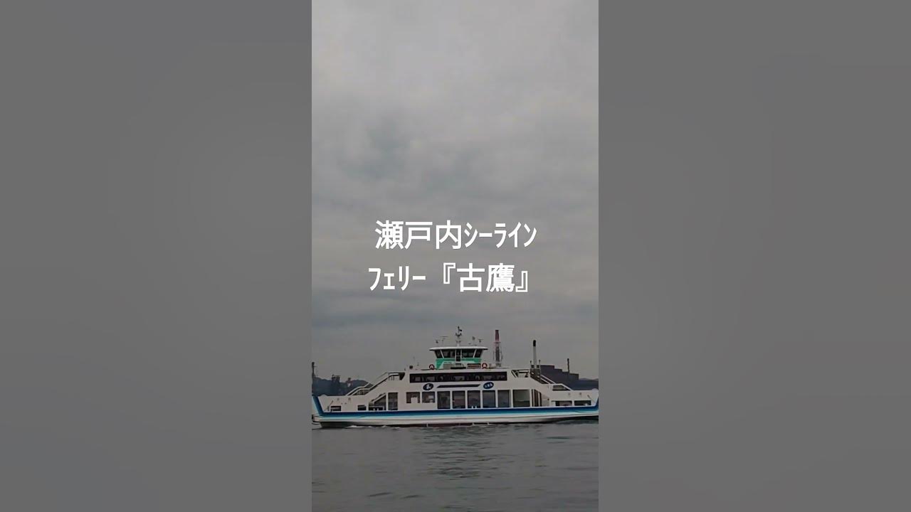 瀬戸内シーラインフェリー『古鷹』 YouTube