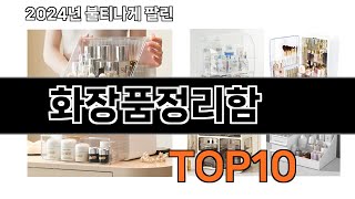 2025 가장 인기 있는 화장품정리함 추천 BEST10
