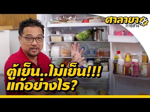 3 พฤติกรรมทำให้ตู้เย็นไม่เย็น | ศาลายาการช่าง | EP.3 [Mahidol Channel]