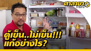 3 พฤติกรรมทำให้ตู้เย็นไม่เย็น | ศาลายาการช่าง | EP.3 [Mahidol Channel]
