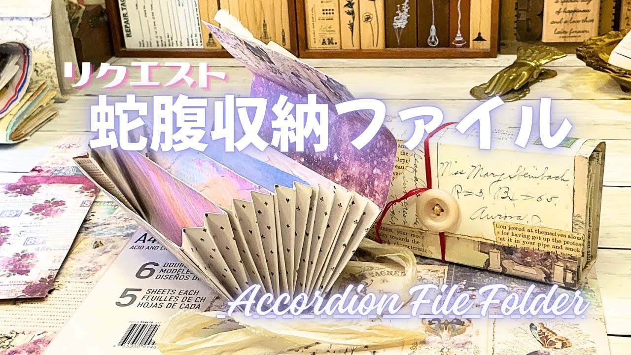 紙もの【リクエスト】蛇腹収納ファイルの作り方✨メイキング（作業動画