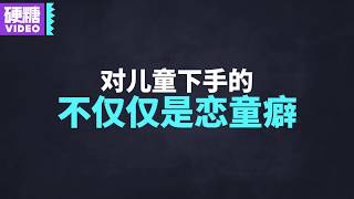 硬糖视频恋童癖究竟是什么样的侵犯儿童的就一定是恋童癖吗