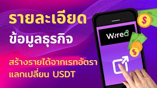 รายละเอียดข้อมูลธุรกิจ Wire8 สร้างรายได้จากเรทอัตราแลกเปลี่ยน USDT