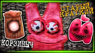 видео: КОРЗИНЫЧ и СТАРЫЙ КРАТКИЙ !! СЕКРЕТНЫЕ ОБЖЕКТЫ! ✅ Три ночи с Кратким #4 картинка: КОРЗИНЫЧ и СТАРЫЙ КРАТКИЙ !! СЕКРЕТНЫЕ ОБЖЕКТЫ! ✅ Три ночи с Кратким #4