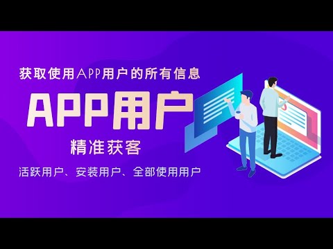 获取股票app活跃用户 | 一手数据 | 客户信息 | 用户资料