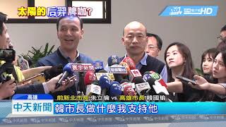 20190305中天新聞　朱韓「閉門會」　韓國瑜若選總統　朱：我支持他