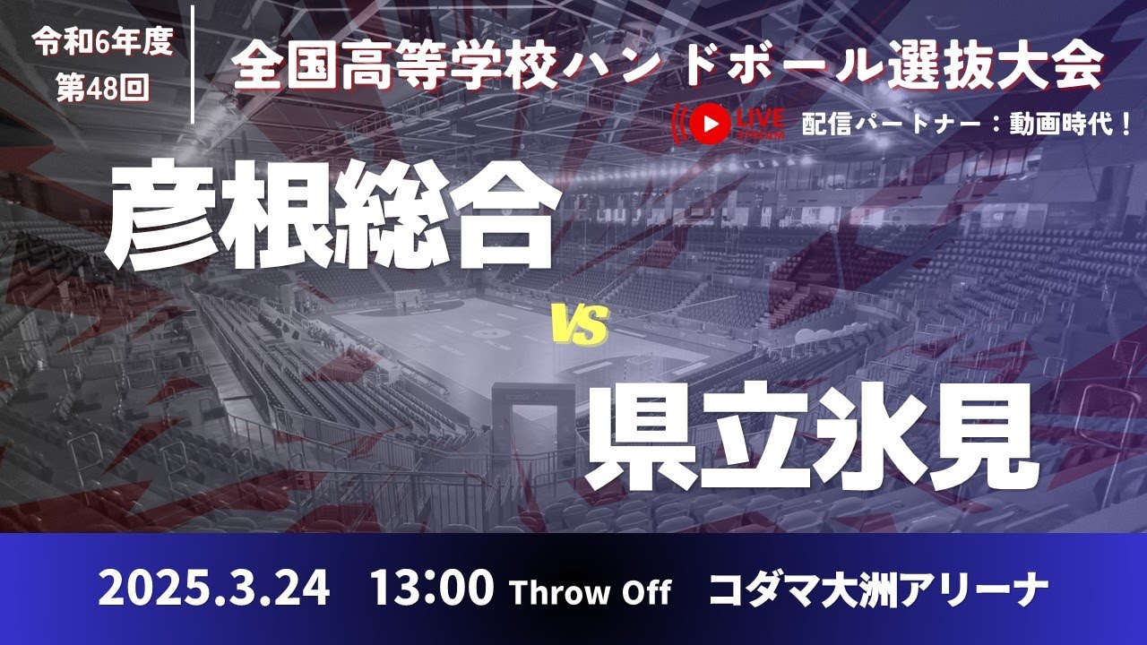 男3 彦根総合高等学校-県立氷見高等学校_第48回全国高等学校ハンドボール選抜大会