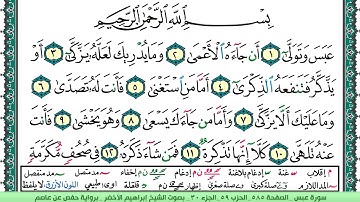 سورة عبس الشيخ ابراهيم الاخضر