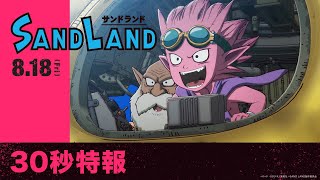 映画『SAND LAND（サンドランド）』特報【2023年8月18日（金）公開】