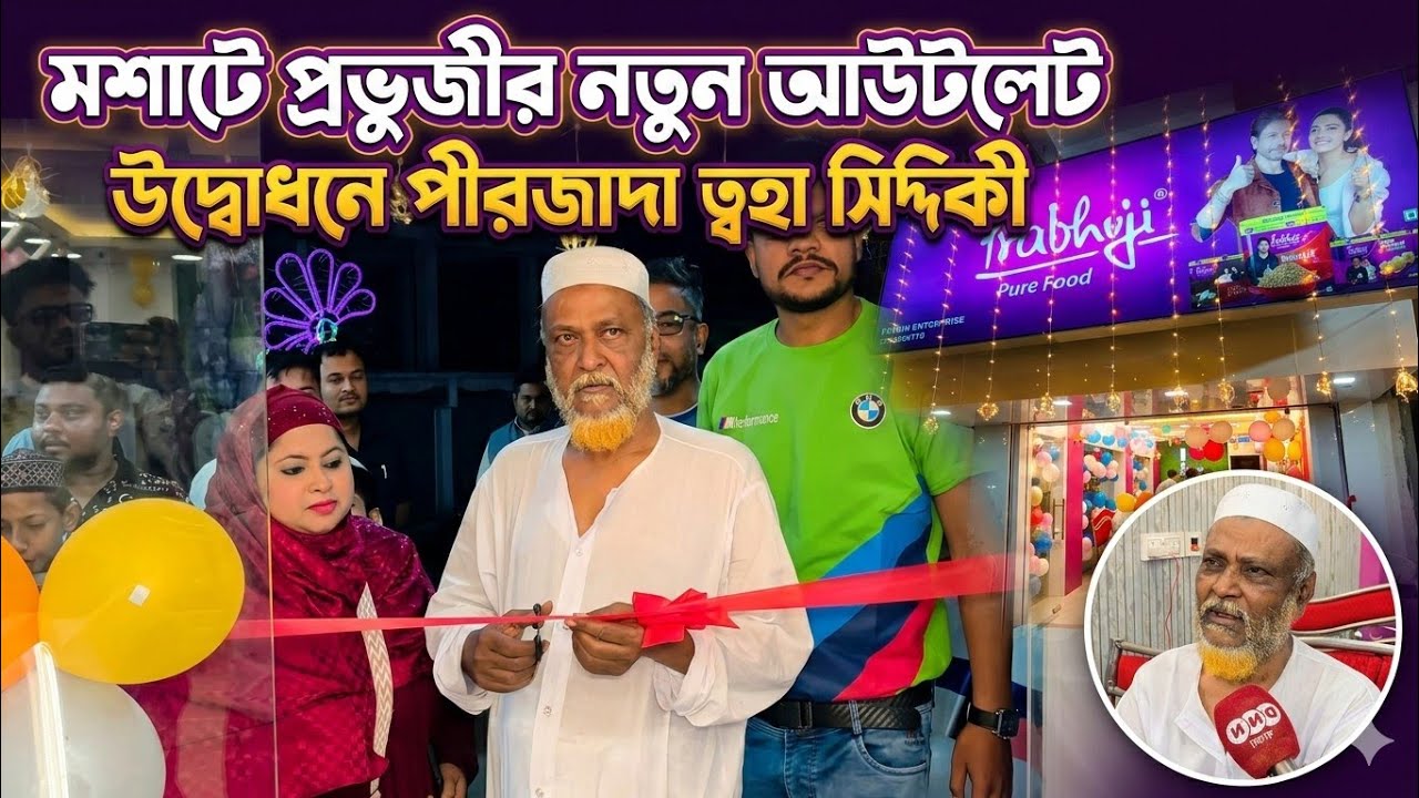 মশাট বিডিও সংলগ্ন এলাকায় উদ্বোধন হয়ে গেল প্রভুজির নতুন আউটলেট, ঈদ উপলক্ষে Upto 20% ছাড় দেখুন 