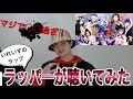 何様 ラップ担当がいる いれいす ってラップうめぇの ラッパーが聴いてみた 何様 ラップ担当がいる いれいす ってラップうめぇの ラッパーが聴いてみた