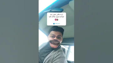 دیشب تو خواب هلال ماهو دیدم یمی یکی ستاره هارو چیدم خب به گیرم 