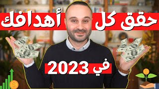 طريقة مضمونة تساعدك على تحقيق أهدافك في 2023 | كيف تضع أهدافك و تحققها فعلا هذه السنة