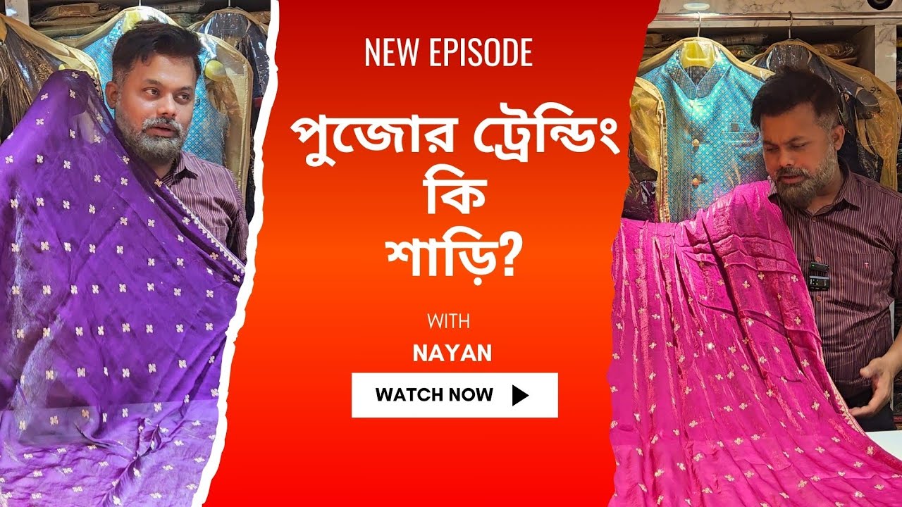 এবার পুজোয় কি শাড়ি ট্রেন্ডিং থাকছে | বেনারসি নিকেতন
