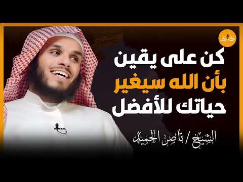 الثقة بالله تغير كل شيئ كن على يقين بأن الله سيغير حياتك للأفضل الشيخ ناصر الحميد