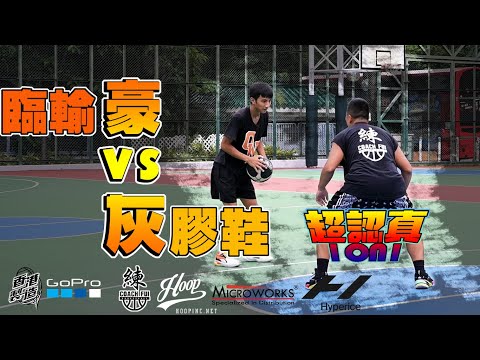 !中秋節快樂!臨輸豪VS灰膠鞋!!超認真 1on1 !! #Hyperice產品測試