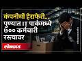 पुण्याच्या हिंजवडीत IT कंपनीने गाशा गुंडाळला, कर्मचारी एका रात्रीत बेरोजगार | Pune IT Scam