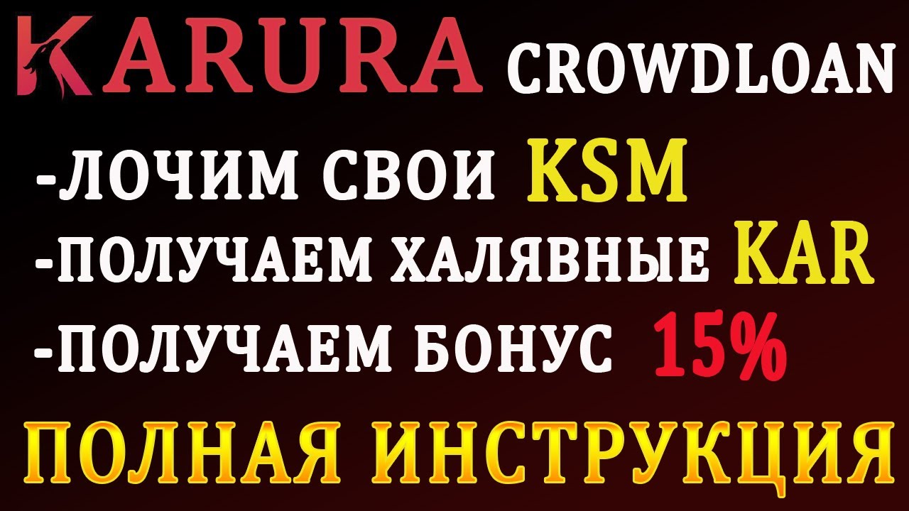 KARURA (KAR) CROWDLOAN | КАК ПРИНЯТЬ УЧАСТИЕ В КАРУРА (KARURA) ПАРАЧЕЙН АУКЦИОН