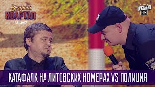 Катафалк на литовских номерах VS Полиция Катафалк на литовских номерах VS Полиция