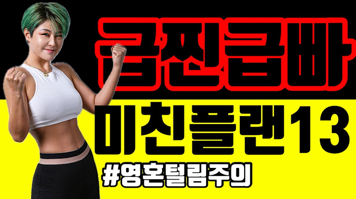 난리난 전신 다이어트운동 레전드 급찐급빠 13탄!!! 지방 날아갑니다 Song탑재