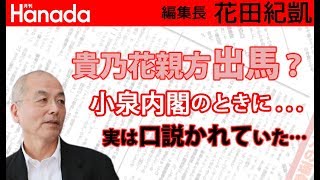 貴乃花親方は参院選に出馬するの？政界から角界に圧力？！森(元)さんも動いた？｜花田紀凱[月刊Hanada]編集長の『週刊誌欠席裁判』