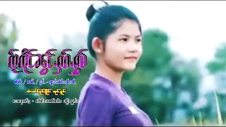 Video thumbnail of "ၸႂ်ထိုင်ၼွင်ႉႁၵ်ႉႁွမ် - ၸၢႆးသႅင်မုင်ႈၶိူဝ်း ထုင်ႉပူင်း | ใจถึงน้องฮักหอม【MUSIC VIDEO】"