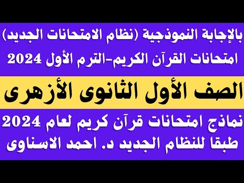 نماذج امتحانات قران كريم الصف الاول الثانوي الترم الاول  طبقا للنظام الجديد امتحانات قران