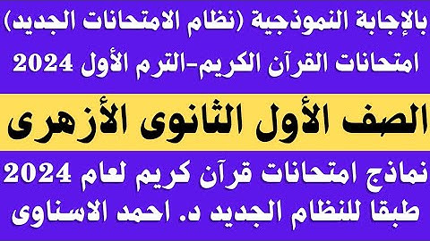 نماذج امتحانات قران كريم الصف الاول الثانوي الترم الاول 2024 طبقا للنظام الجديد.. امتحانات قران