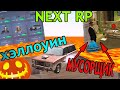 |NEXT RP| ОБНОВЛЕНИЕ ХЭЛЛОУИН\НОВАЯ РАБОТА МУСОРЩИКА.