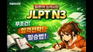 일본어 능력시험 JLPT N3 문자어휘(파트3) 문맥규정