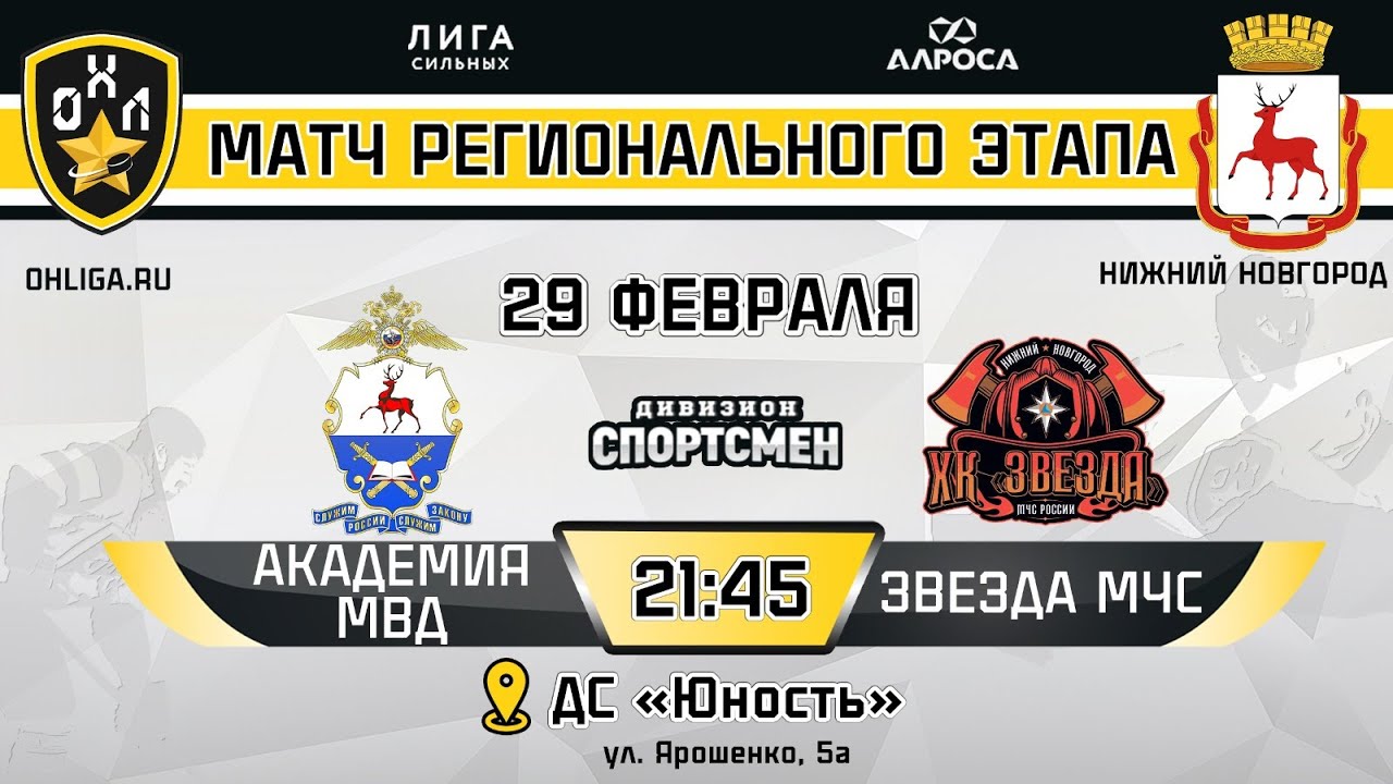LIVE / ЗВЕЗДА МЧС - АКАДЕМИЯ МВД/ 29.02.24 / ОХЛ НИЖНИЙ НОВГОРОД ...