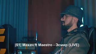 КЛИП!( S1 ) МАХАЧ МС ft Maesto - ЭСМИР LIVE