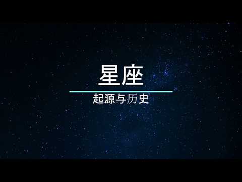 #小T故事 星座的起源，不单只是为了占卜。