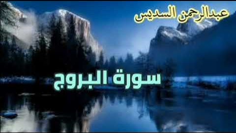 عبدالرحمن السديس  سورة البروج، الانشقاق، المطففين، الانفطار، التكوير، عبس، النازعات، النبا