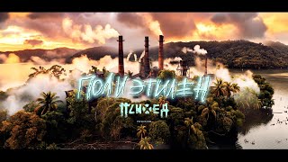 ПСИХЕЯ — Полиэтилен / Официальный клип / Новый альбом  