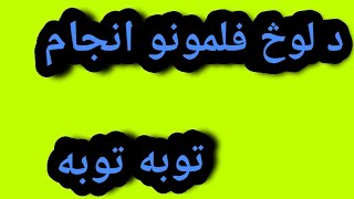 (لوڅ عکسونه،فلمونه او پردۍ زنانه ته کتل د شريعت له نظره)Muslim pashto Tv