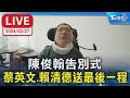 【LIVE】陳俊翰告別式 蔡英文.賴清德送最後一程