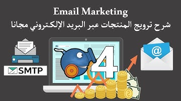كيفية الحصول على SMTP و إرسال آلاف الإيميلات عبر برنامج sendblaster4