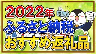 【2022年】ふるさと納税のおすすめ返礼品ランキング！【実際に注文して満足したもので厳選】