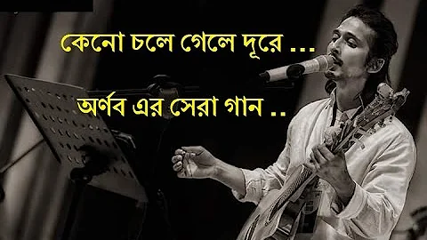 কেনো চলে গেলে দূরে - অর্ণব, শ্রাবন্তী Keno Chole Gele Dure - Best of Arnob/Srabonti Ali Bangla Song