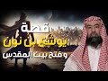 نبيل العوضي قصة يوشع بن نون الذى حبس الشمس فى سماء المعركة هل هو فتى موسي وهل كان من العماليق نبيل العوضي قصة يوشع بن نون الذى حبس الشمس فى سماء المعركة هل هو فتى موسي وهل كان من العماليق