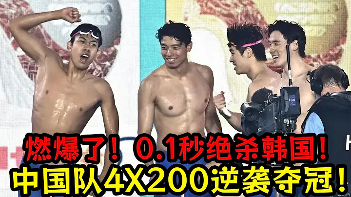 燃爆了！中国队4X200绝境超车逆袭夺冠！0 .1秒绝杀韩国！蛙泳董志豪连超5人夺冠！势不可挡！ - 天天要闻