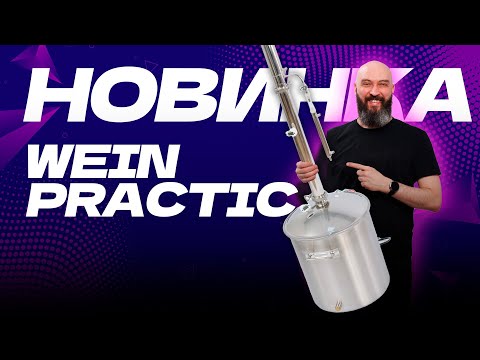 Новый самогонный аппарат  Wein Practic  